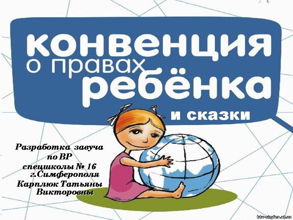 Конвенция о правах ребенка картинки