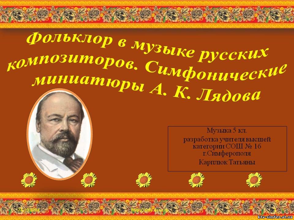 Фольклор в творчестве профессиональных музыкантов 4 класс музыка презентация